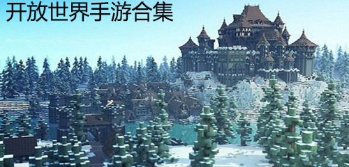 开放世界手游合集